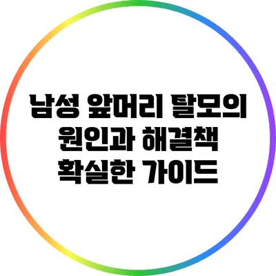 남성 앞머리 탈모의 원인과 해결책: 확실한 가이드
