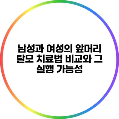 남성과 여성의 앞머리 탈모 치료법 비교와 그 실행 가능성