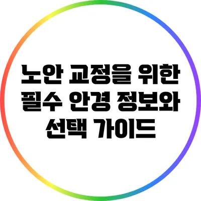 노안 교정을 위한 필수 안경 정보와 선택 가이드