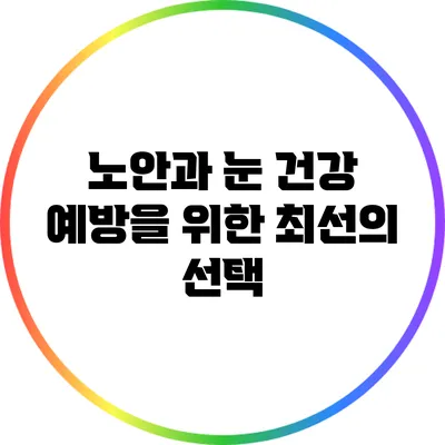 노안과 눈 건강: 예방을 위한 최선의 선택