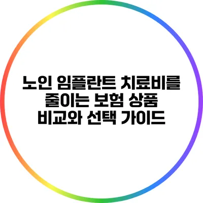 노인 임플란트 치료비를 줄이는 보험 상품 비교와 선택 가이드
