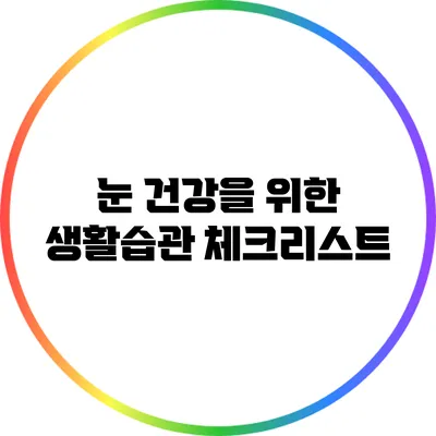 눈 건강을 위한 생활습관 체크리스트