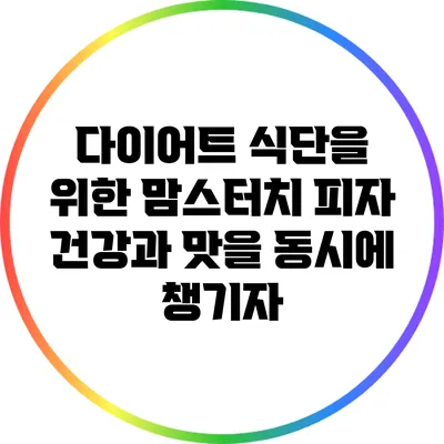 다이어트 식단을 위한 맘스터치 피자: 건강과 맛을 동시에 챙기자