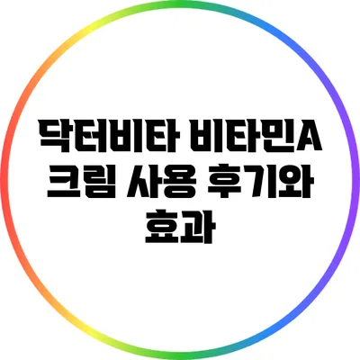 닥터비타 비타민A 크림 사용 후기와 효과