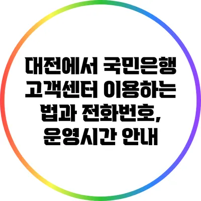 대전에서 국민은행 고객센터 이용하는 법과 전화번호, 운영시간 안내