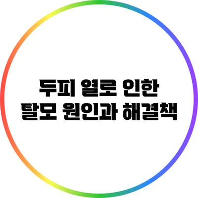 두피 열로 인한 탈모: 원인과 해결책