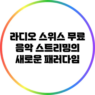 라디오 스위스: 무료 음악 스트리밍의 새로운 패러다임