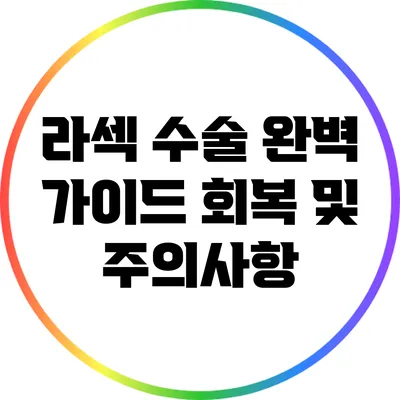 라섹 수술 완벽 가이드: 회복 및 주의사항