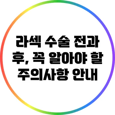 라섹 수술 전과 후, 꼭 알아야 할 주의사항 안내