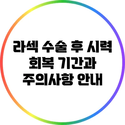 라섹 수술 후 시력 회복 기간과 주의사항 안내