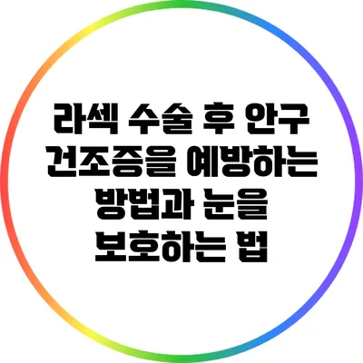 라섹 수술 후 안구 건조증을 예방하는 방법과 눈을 보호하는 법