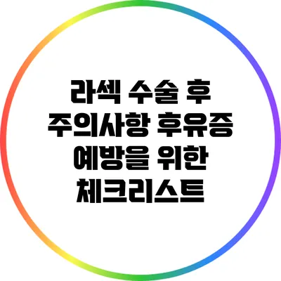 라섹 수술 후 주의사항: 후유증 예방을 위한 체크리스트