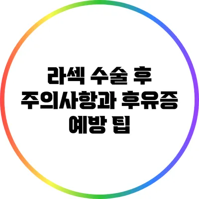 라섹 수술 후 주의사항과 후유증 예방 팁