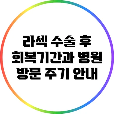 라섹 수술 후 회복기간과 병원 방문 주기 안내