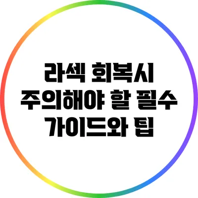 라섹 회복시 주의해야 할 필수 가이드와 팁