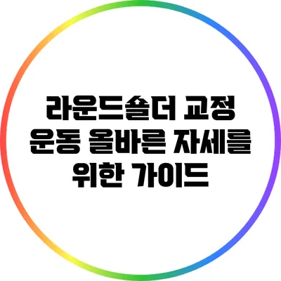 라운드숄더 교정 운동: 올바른 자세를 위한 가이드