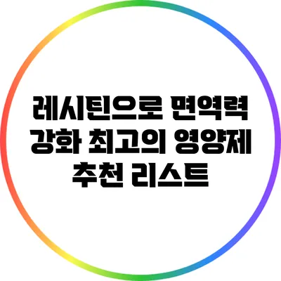 레시틴으로 면역력 강화: 최고의 영양제 추천 리스트