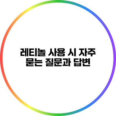 레티놀 사용 시 자주 묻는 질문과 답변
