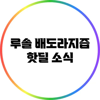 루솔 배도라지즙 핫딜 소식