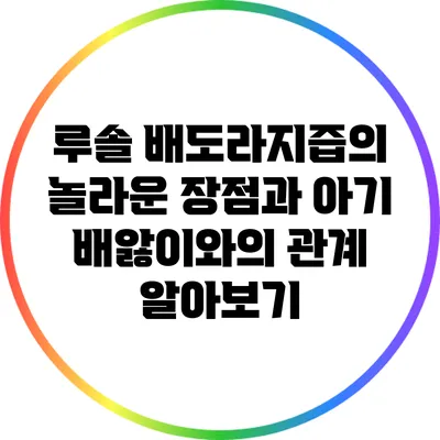 루솔 배도라지즙의 놀라운 장점과 아기 배앓이와의 관계 알아보기