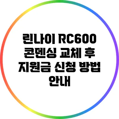 린나이 RC600 콘덴싱 교체 후 지원금 신청 방법 안내