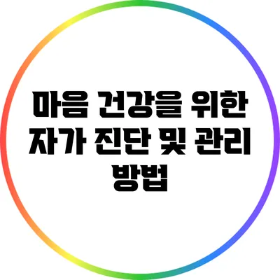 마음 건강을 위한 자가 진단 및 관리 방법