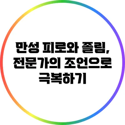 만성 피로와 졸림, 전문가의 조언으로 극복하기