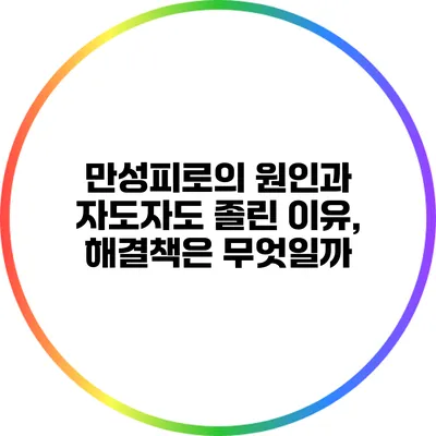 만성피로의 원인과 자도자도 졸린 이유, 해결책은 무엇일까?