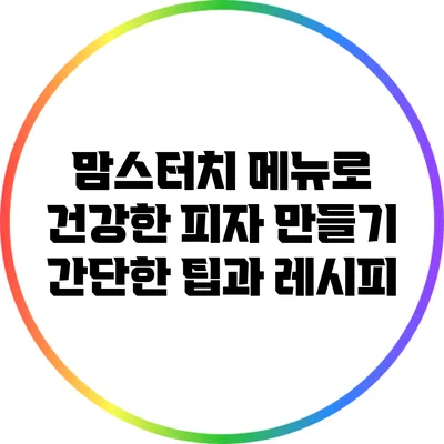 맘스터치 메뉴로 건강한 피자 만들기: 간단한 팁과 레시피