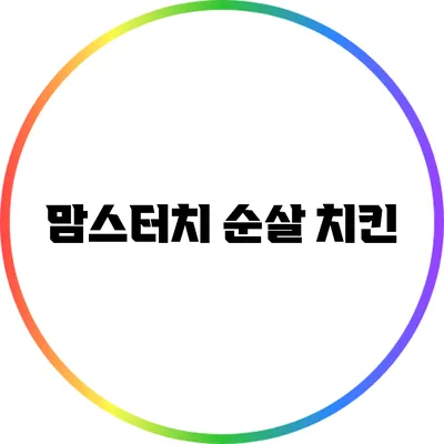 맘스터치 순살 치킨