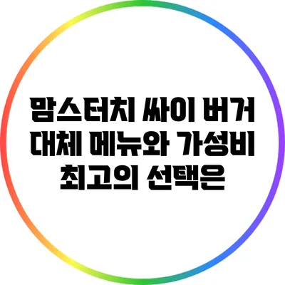 맘스터치 싸이 버거 대체 메뉴와 가성비 최고의 선택은?