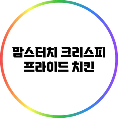 맘스터치 크리스피 프라이드 치킨