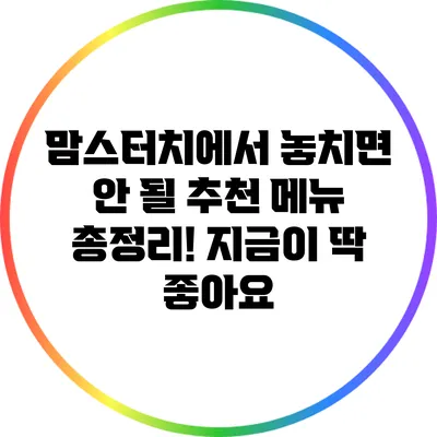 맘스터치에서 놓치면 안 될 추천 메뉴 총정리! 지금이 딱 좋아요