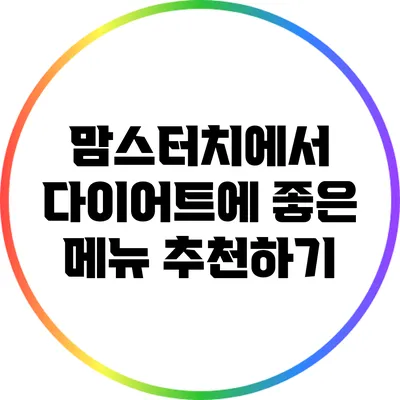 맘스터치에서 다이어트에 좋은 메뉴 추천하기