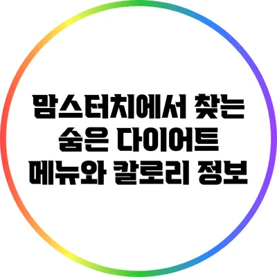 맘스터치에서 찾는 숨은 다이어트 메뉴와 칼로리 정보