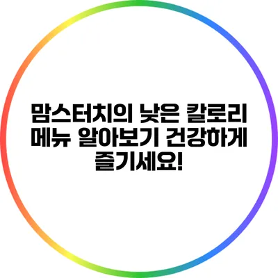 맘스터치의 낮은 칼로리 메뉴 알아보기: 건강하게 즐기세요!