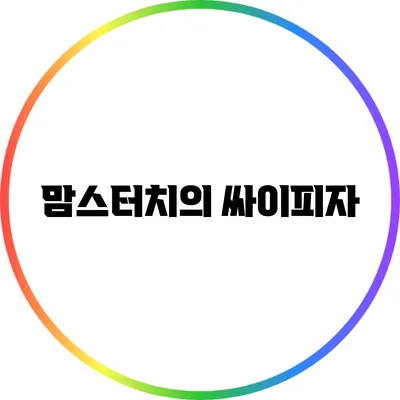 맘스터치의 싸이피자