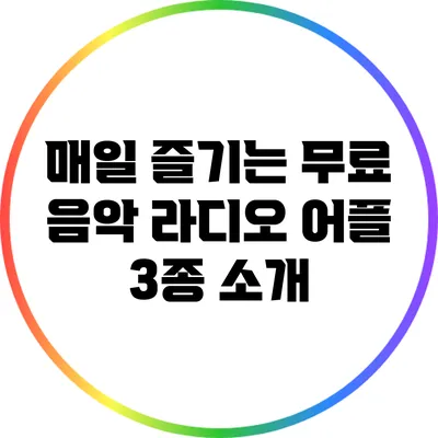 매일 즐기는 무료 음악 라디오 어플 3종 소개