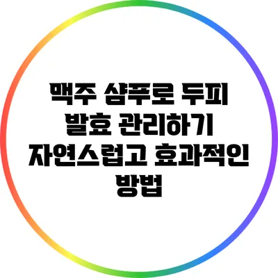 맥주 샴푸로 두피 발효 관리하기: 자연스럽고 효과적인 방법