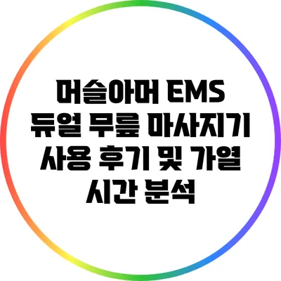 머슬아머 EMS 듀얼 무릎 마사지기 사용 후기 및 가열 시간 분석
