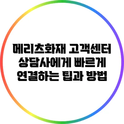 메리츠화재 고객센터 상담사에게 빠르게 연결하는 팁과 방법