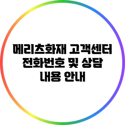 메리츠화재 고객센터 전화번호 및 상담 내용 안내