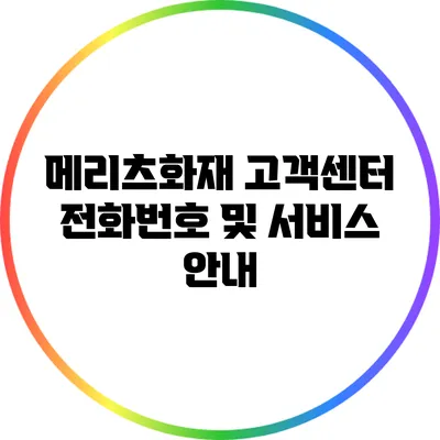 메리츠화재 고객센터 전화번호 및 서비스 안내