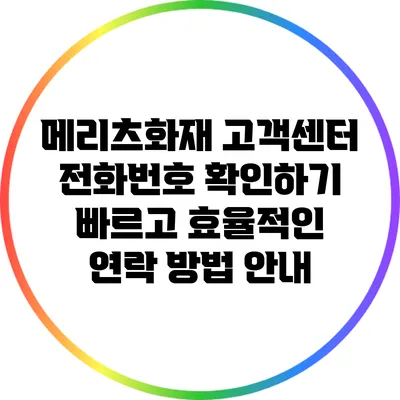 메리츠화재 고객센터 전화번호 확인하기: 빠르고 효율적인 연락 방법 안내