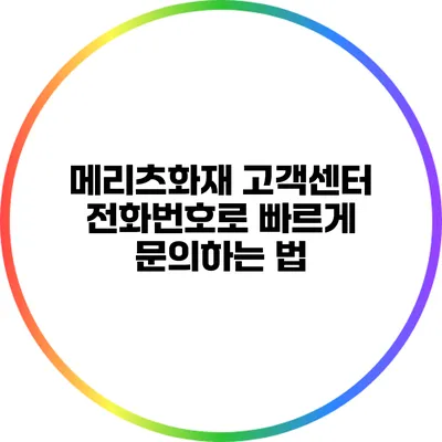 메리츠화재 고객센터 전화번호로 빠르게 문의하는 법