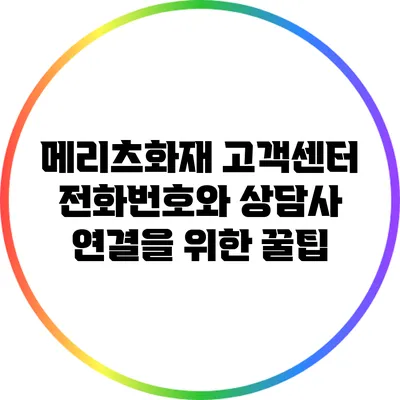 메리츠화재 고객센터 전화번호와 상담사 연결을 위한 꿀팁