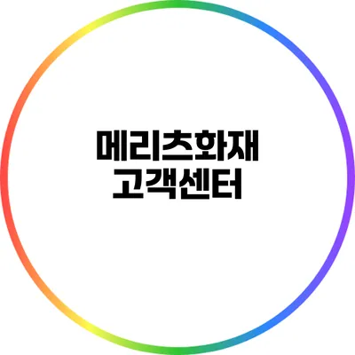 메리츠화재 고객센터