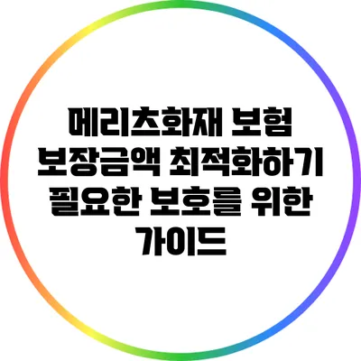 메리츠화재 보험 보장금액 최적화하기: 필요한 보호를 위한 가이드