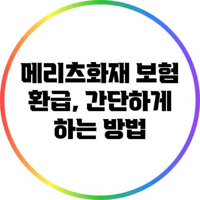 메리츠화재 보험 환급, 간단하게 하는 방법