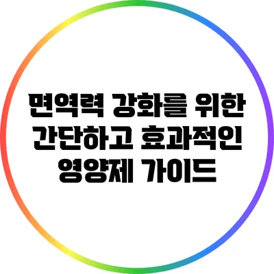 면역력 강화를 위한 간단하고 효과적인 영양제 가이드